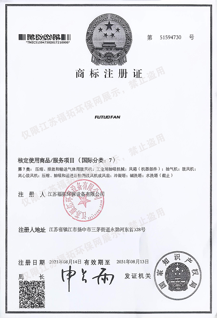 商标注册证|自有品牌知识产权 江苏福拓环保资质证书