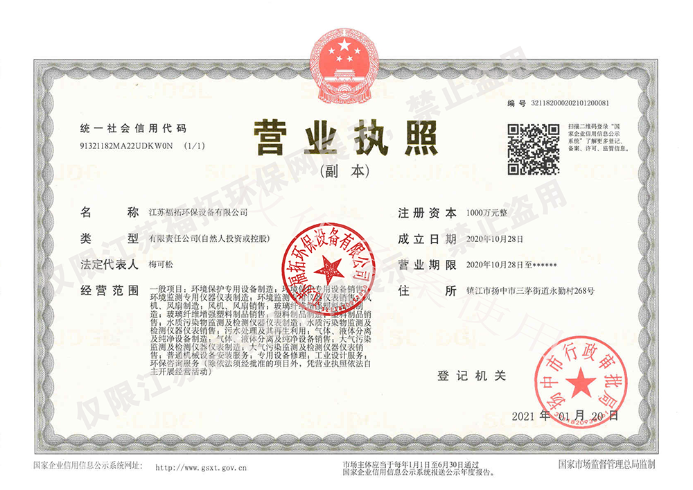 营业执照|合法生产经营主体 江苏福拓环保资质证书