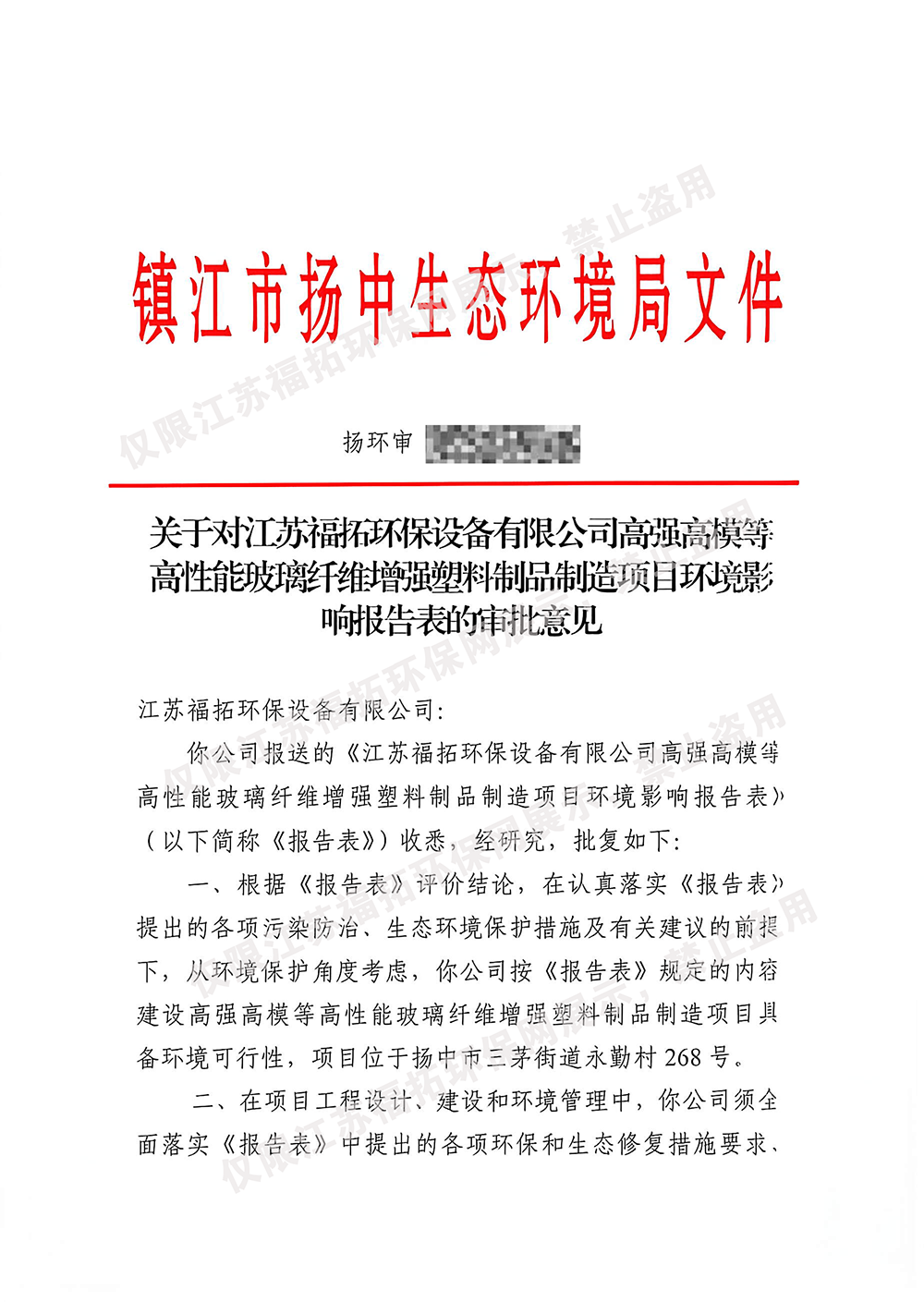 厂区环评批复文件 | 生产合规备案 江苏福拓环保资质证书