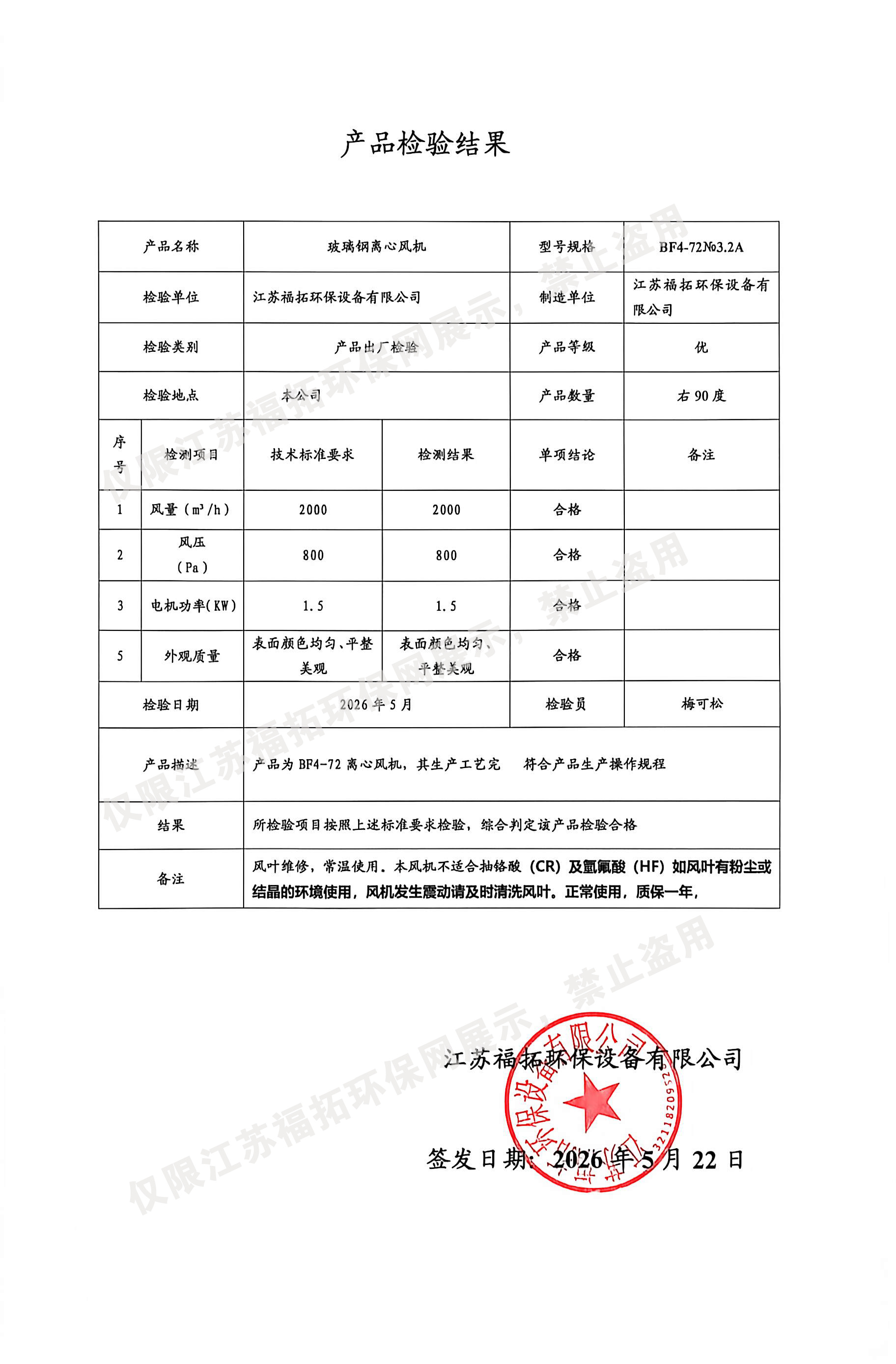 产品出厂自检记录表 江苏福拓环保资质证书